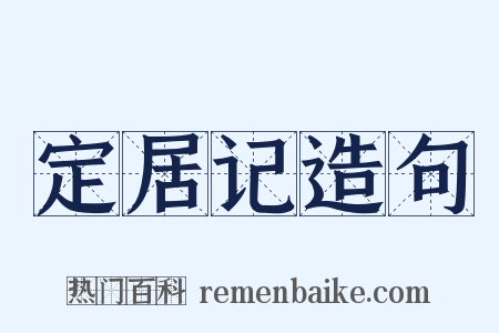 定居记造句是什么意思的图片
